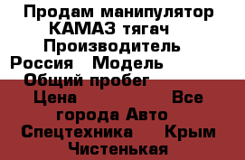 Продам манипулятор КАМАЗ тягач  › Производитель ­ Россия › Модель ­ 5 410 › Общий пробег ­ 5 000 › Цена ­ 1 000 000 - Все города Авто » Спецтехника   . Крым,Чистенькая
